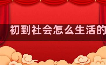 初到社会怎么生活的句子