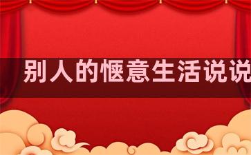 别人的惬意生活说说句子