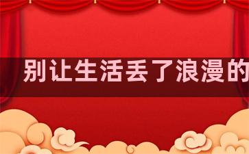 别让生活丢了浪漫的句子