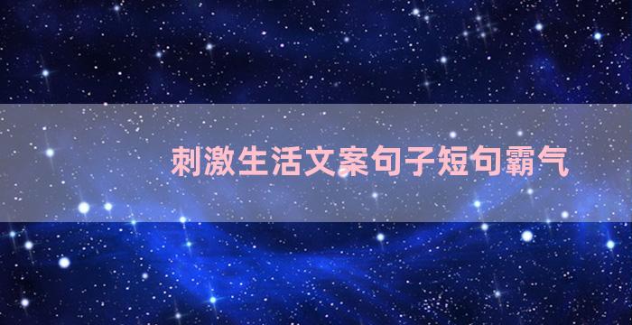 刺激生活文案句子短句霸气