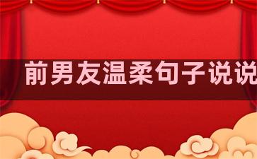 前男友温柔句子说说短句