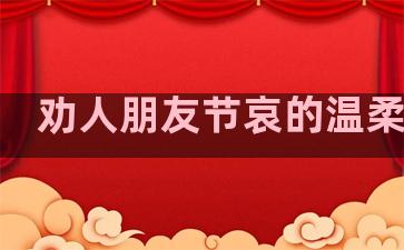 劝人朋友节哀的温柔句子