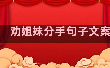 劝姐妹分手句子文案温柔