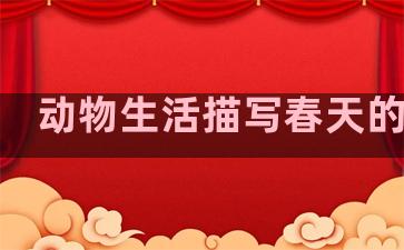 动物生活描写春天的句子
