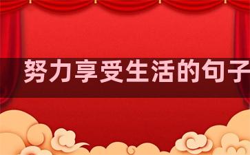 努力享受生活的句子英文