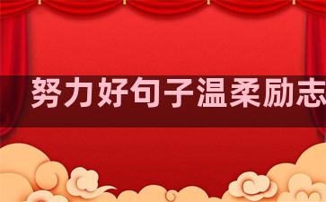 努力好句子温柔励志短句