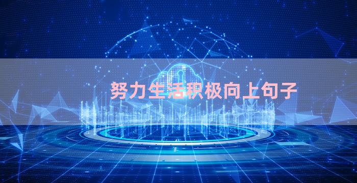 努力生活积极向上句子