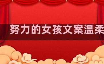 努力的女孩文案温柔句子