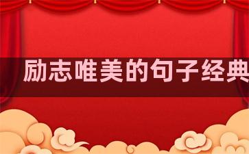 励志唯美的句子经典语句