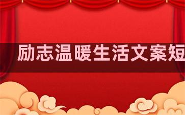 励志温暖生活文案短句子