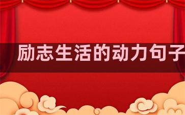 励志生活的动力句子摘抄