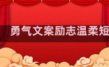 勇气文案励志温柔短句子