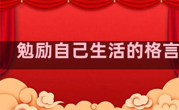 勉励自己生活的格言句子