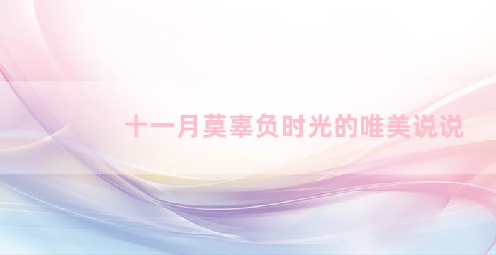 十一月莫辜负时光的唯美说说