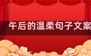 午后的温柔句子文案伤感