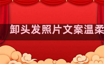 卸头发照片文案温柔句子