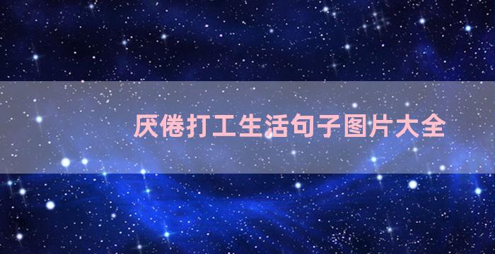 厌倦打工生活句子图片大全