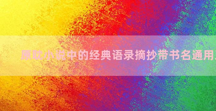 原耽小说中的经典语录摘抄带书名通用五十九句