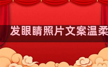 发眼睛照片文案温柔句子