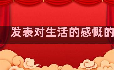 发表对生活的感慨的句子