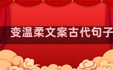变温柔文案古代句子短句
