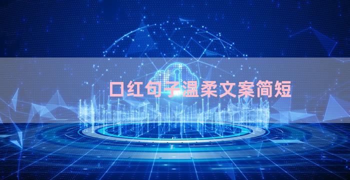 口红句子温柔文案简短