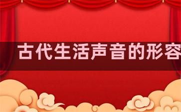 古代生活声音的形容句子