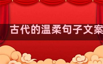古代的温柔句子文案简短