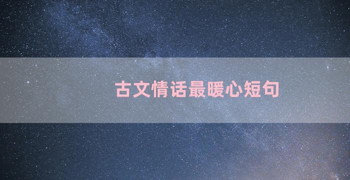 古文情话最暖心短句