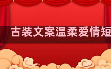 古装文案温柔爱情短句子