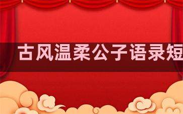 古风温柔公子语录短句子