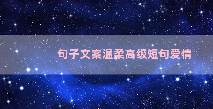 句子文案温柔高级短句爱情