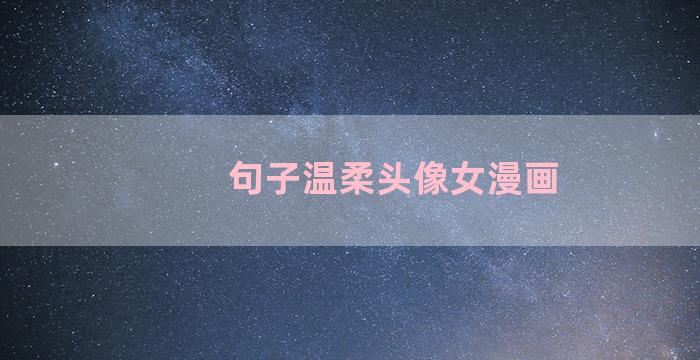 句子温柔头像女漫画