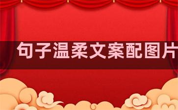 句子温柔文案配图片伤感