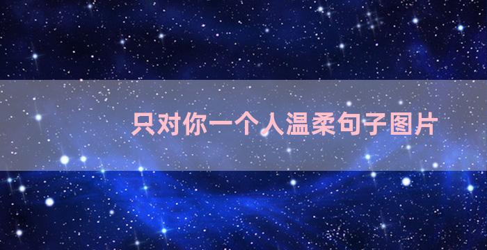 只对你一个人温柔句子图片