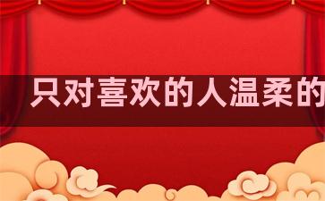 只对喜欢的人温柔的句子