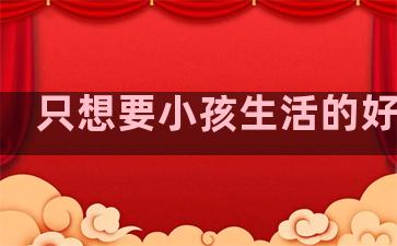 只想要小孩生活的好句子