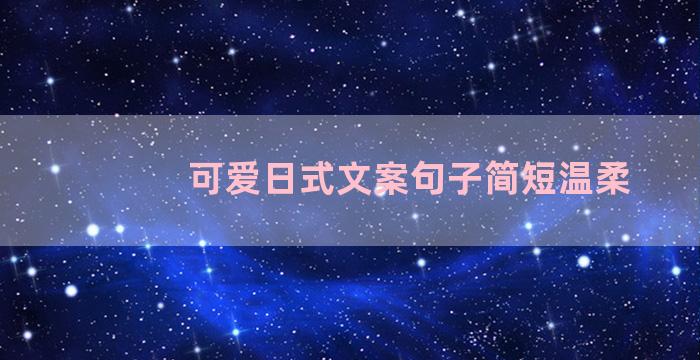 可爱日式文案句子简短温柔