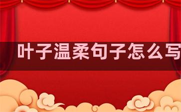 叶子温柔句子怎么写好看