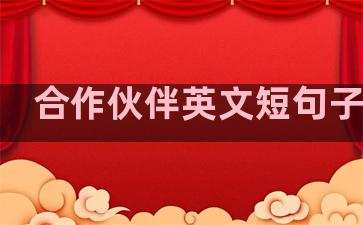合作伙伴英文短句子温柔