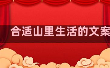 合适山里生活的文案句子