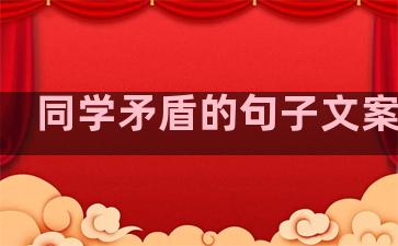 同学矛盾的句子文案生活