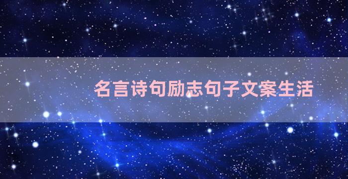 名言诗句励志句子文案生活