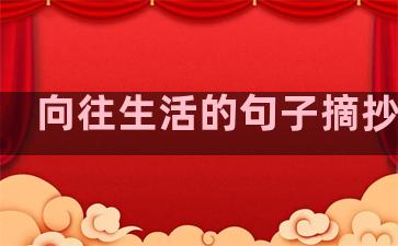 向往生活的句子摘抄英文