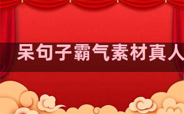 呆句子霸气素材真人温柔