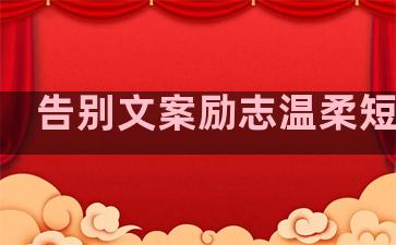 告别文案励志温柔短句子