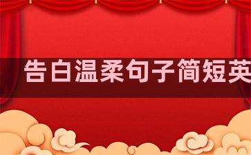 告白温柔句子简短英文版