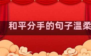 和平分手的句子温柔短句