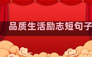 品质生活励志短句子图片