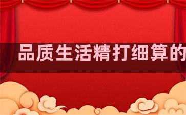 品质生活精打细算的句子